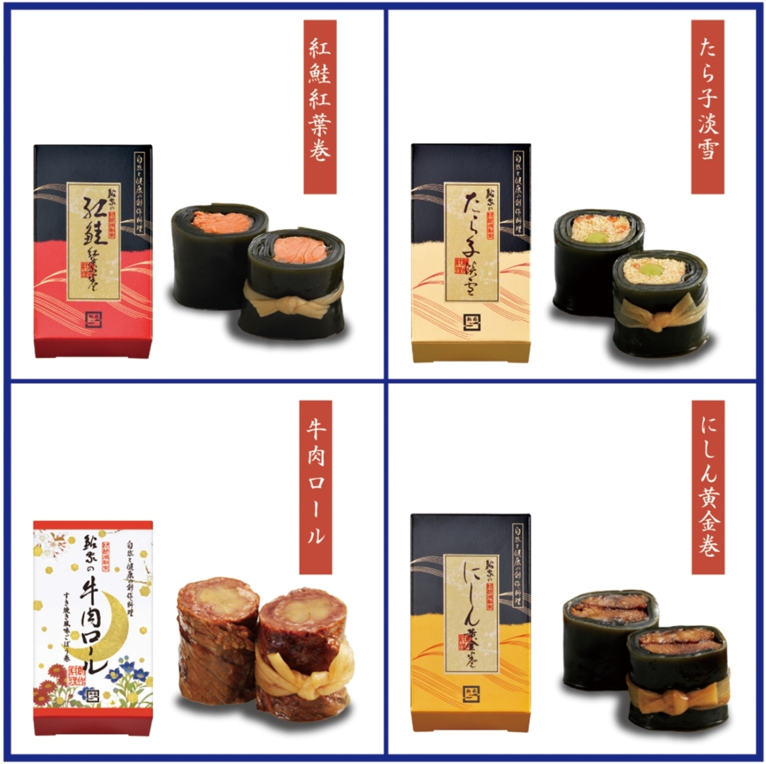 【ご自宅用】昆布巻 フリーチョイスセット  【6本まで】1
