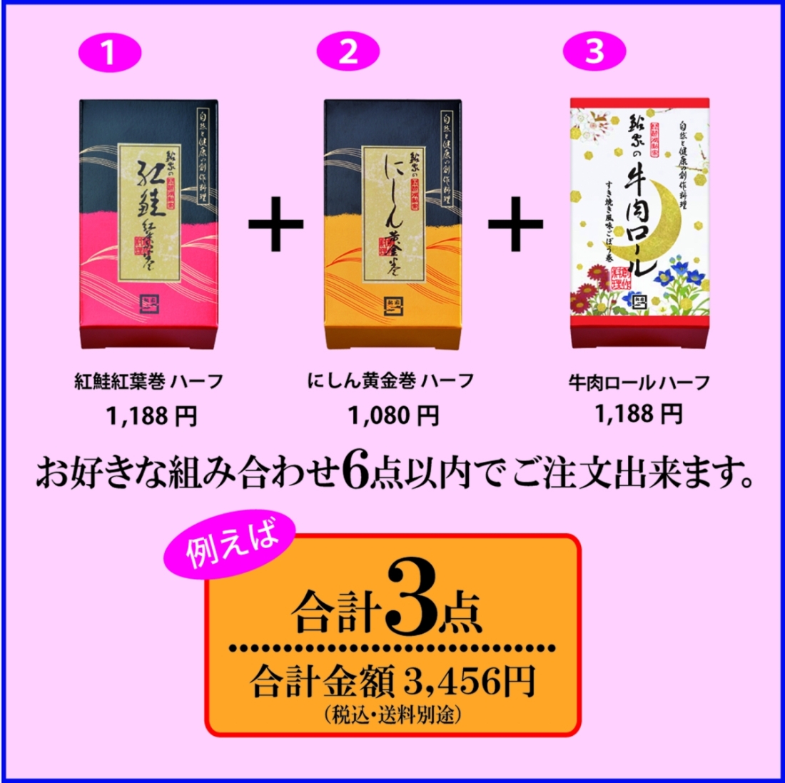 【ご自宅用】昆布巻 フリーチョイスセット  【6本まで】2
