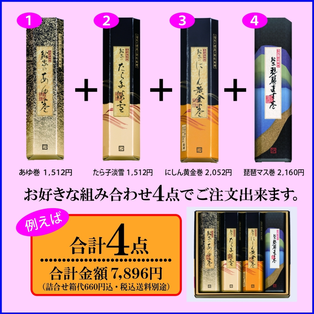 【ギフト】昆布巻 フリーチョイス【4本入】1